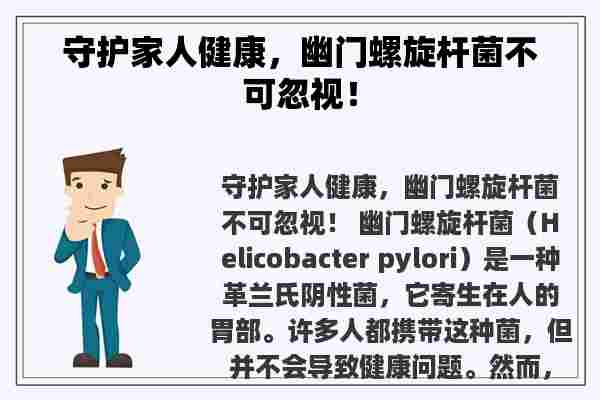 守护家人健康，幽门螺旋杆菌不可忽视！